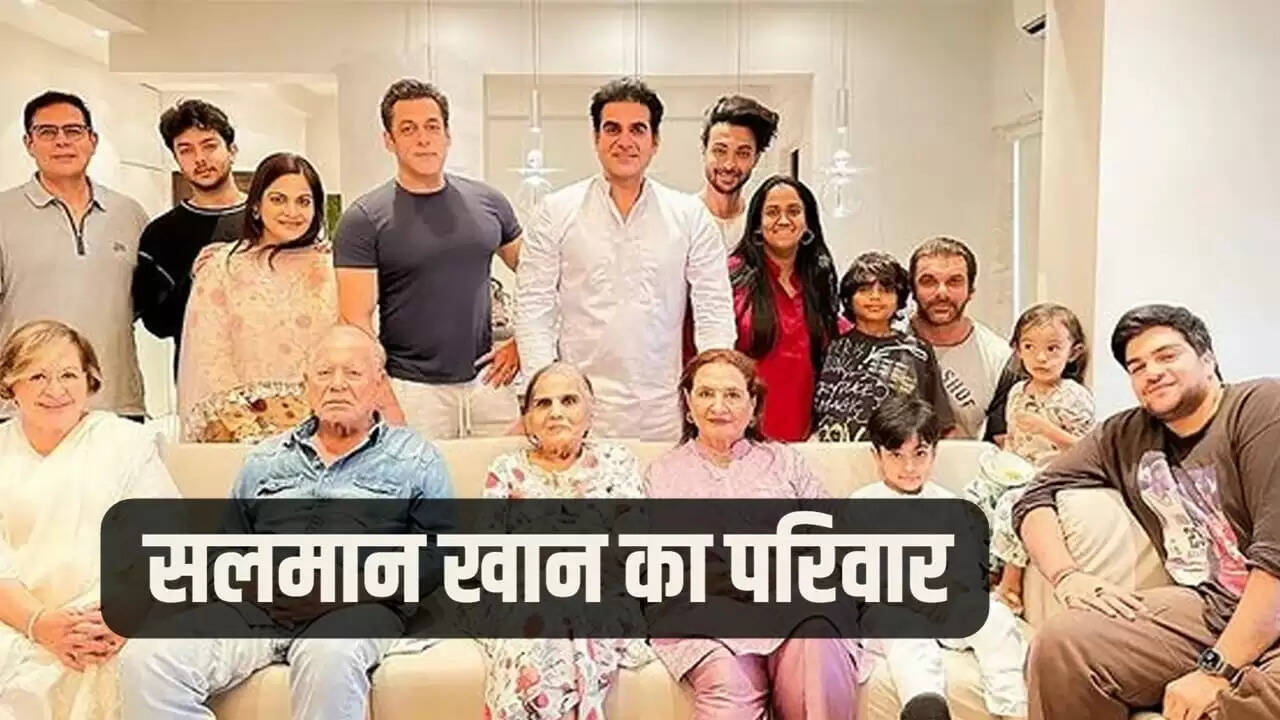 सलमान खान का परिवार: एक अनोखी कहानी और नए सदस्य का स्वागत