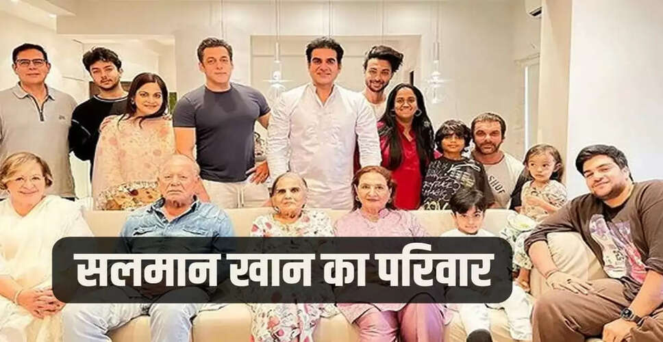 सलमान खान का परिवार: एक अनोखी कहानी और नए सदस्य का स्वागत