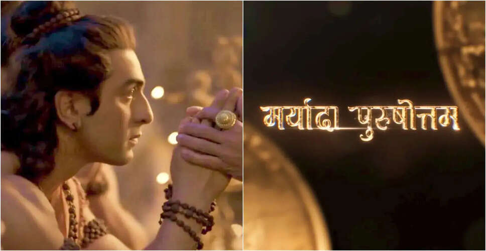 रणबीर कपूर का रामायण में भगवान राम के रूप में पहला लुक हुआ जारी