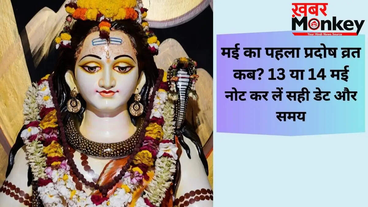 मई 2026 में प्रदोष व्रत: तिथि और पूजा का सही समय
