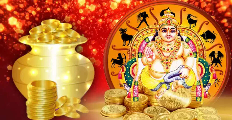 कुबेर देवता की कृपा से इन राशियों का होगा आर्थिक लाभ