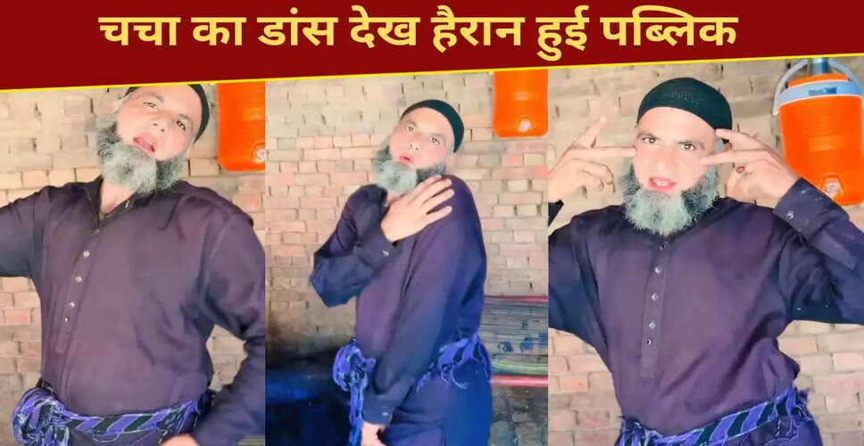 चचा का शानदार डांस वीडियो सोशल मीडिया पर छाया