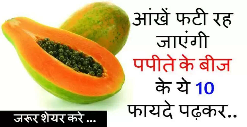 पपीते के बीज के अद्भुत स्वास्थ्य लाभ और सावधानियाँ
