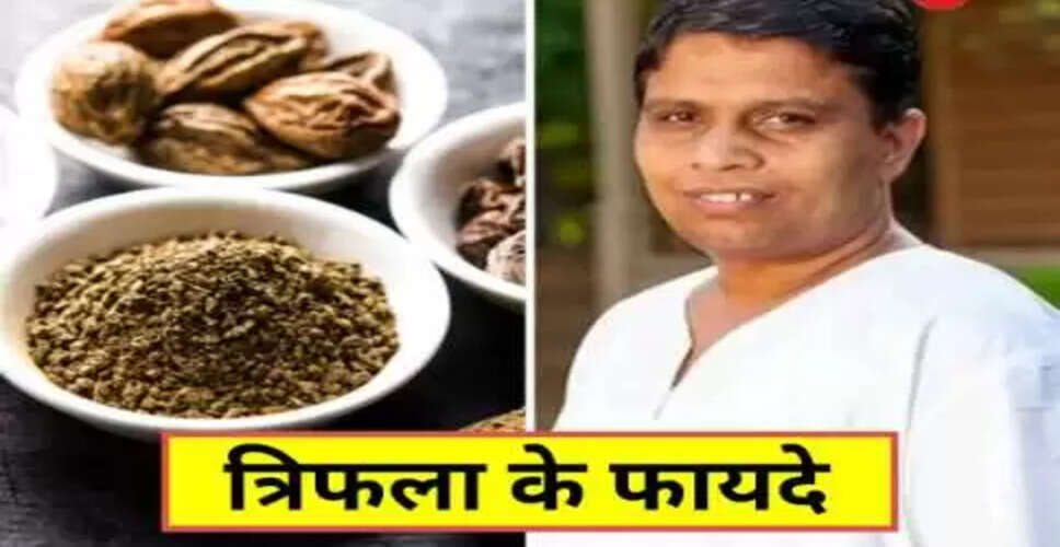 त्रिफला: पाचन स्वास्थ्य के लिए एक अद्भुत आयुर्वेदिक उपाय