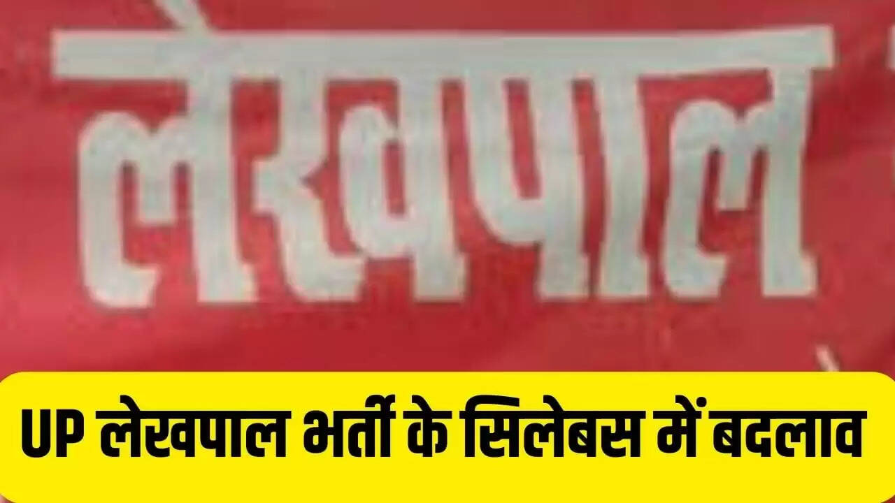 यूपी लेखपाल भर्ती 2025: सिलेबस में महत्वपूर्ण बदलाव, गणित हटाया गया