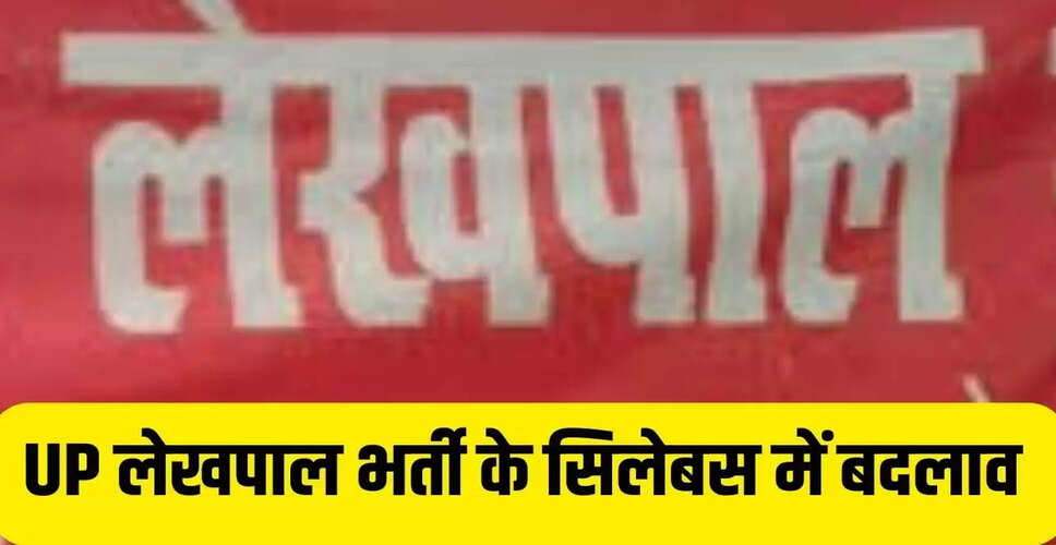 यूपी लेखपाल भर्ती 2025: सिलेबस में महत्वपूर्ण बदलाव, गणित हटाया गया