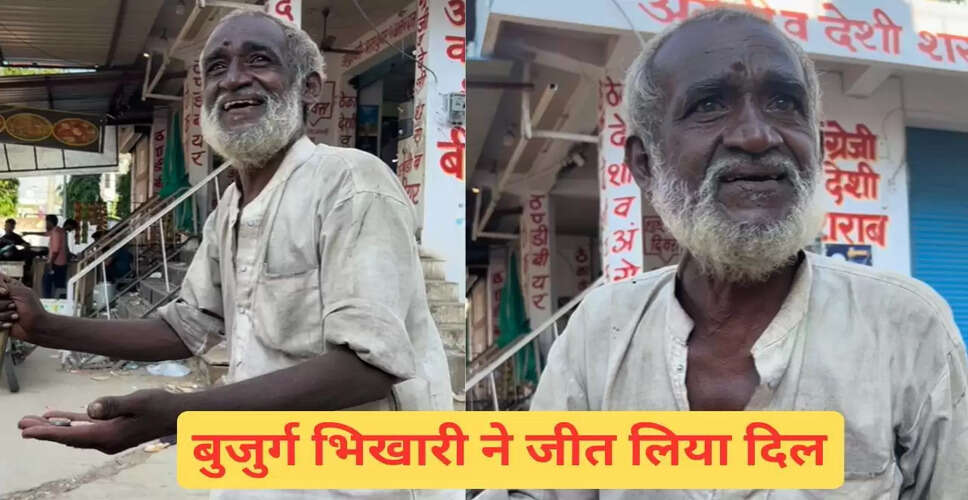 बुजुर्ग भिखारी की आवाज ने जीते लाखों दिल, देखें वायरल वीडियो