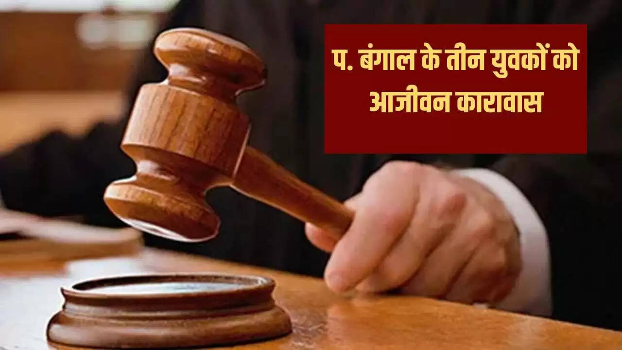 राजकोट कोर्ट ने तीन युवकों को जिहादी गतिविधियों के लिए आजीवन कारावास की सजा सुनाई