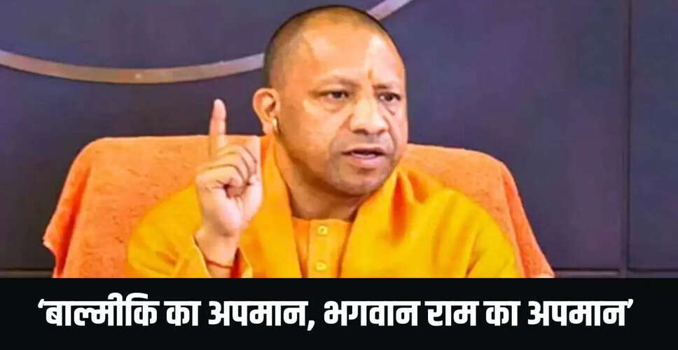 सीएम योगी का कड़ा संदेश: भगवान राम का अपमान वाल्मीकि के अपमान के समान