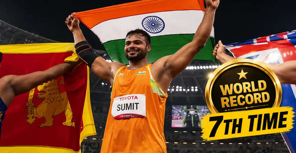 सुमित अंतिल ने तोड़ा विश्व रिकॉर्ड, एशियाई खेलों में गोल्ड की ओर बढ़ते कदम