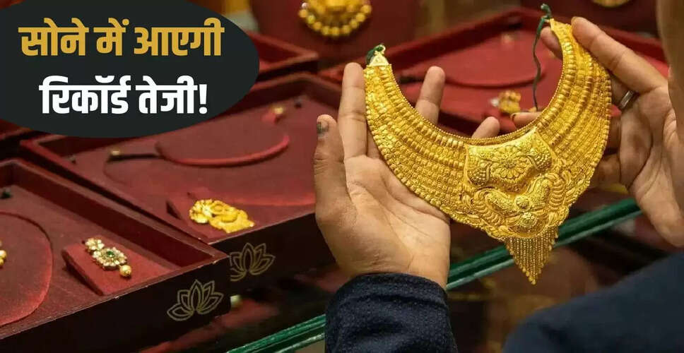 सोने की कीमतों में तेजी: क्या 2 लाख के पार जाएगी कीमत?