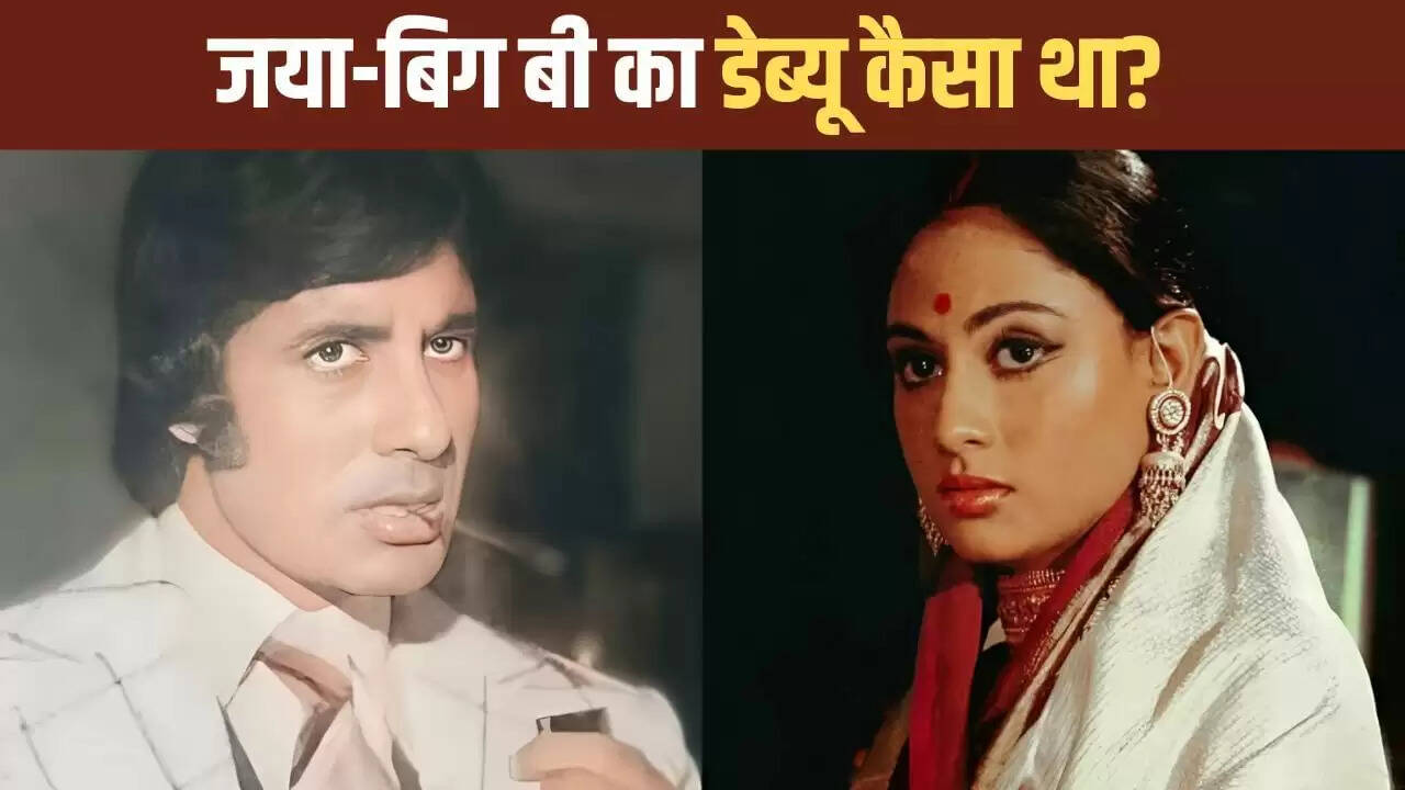 अमिताभ और जया बच्चन: किसकी पहली फिल्म बनी हिट?