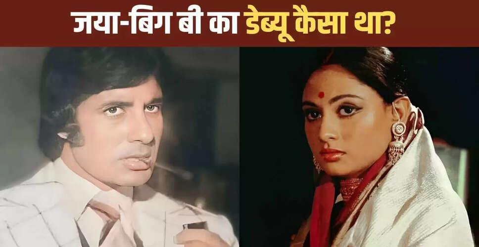 अमिताभ और जया बच्चन: किसकी पहली फिल्म बनी हिट?