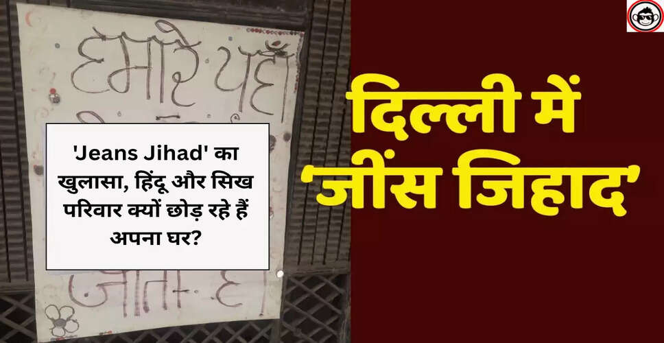 दिल्ली के विष्णु गार्डन में जींस जिहाद का संकट: स्थानीय परिवारों की दास्तान
