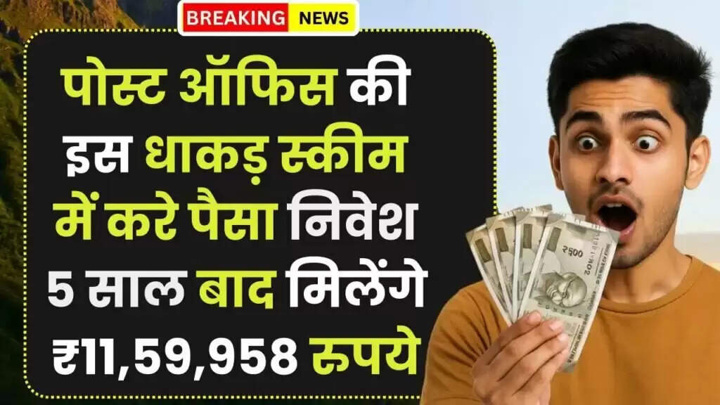 पोस्ट ऑफिस की निवेश योजना: 5 साल में कमाएं ₹11,59,958