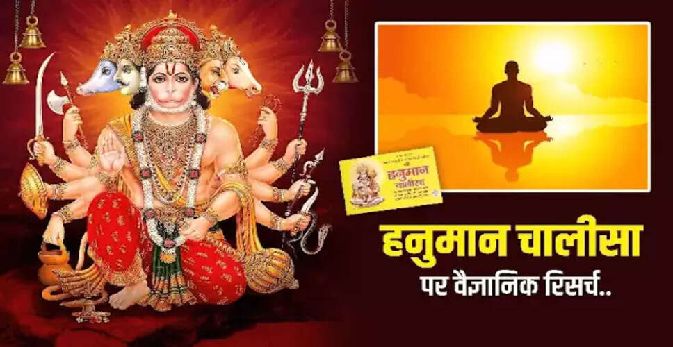 हनुमान चालीसा पर वैज्ञानिक शोध: मानसिक और शारीरिक लाभ