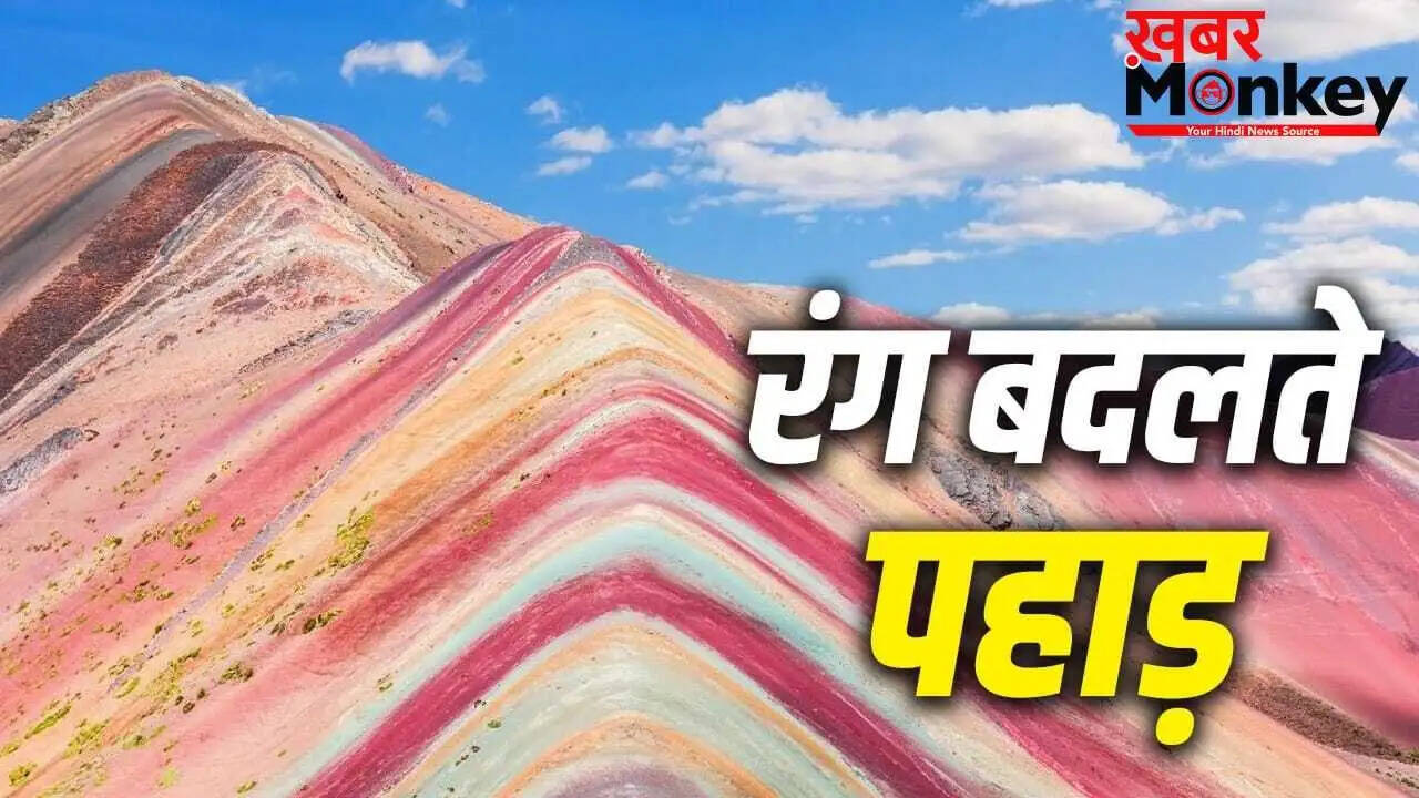 दुनिया के रंग बदलते पहाड़: अद्भुत प्राकृतिक नजारे