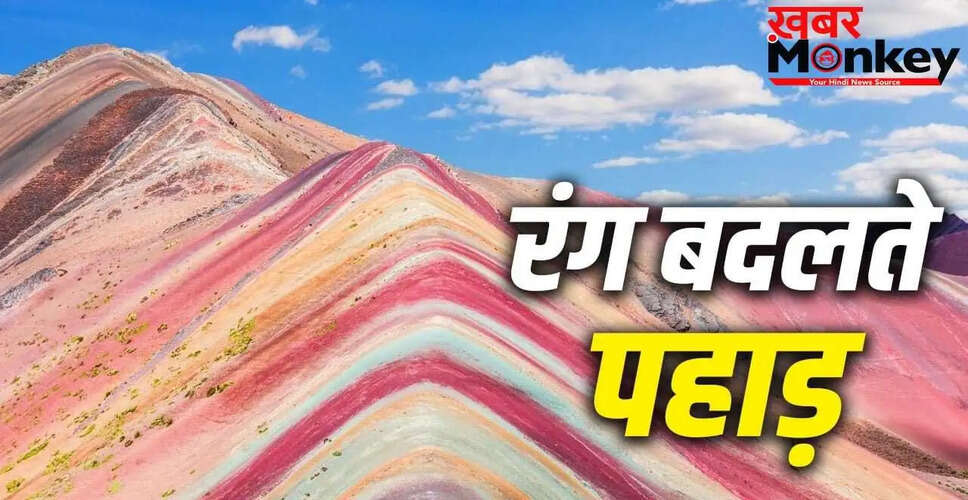 दुनिया के रंग बदलते पहाड़: अद्भुत प्राकृतिक नजारे