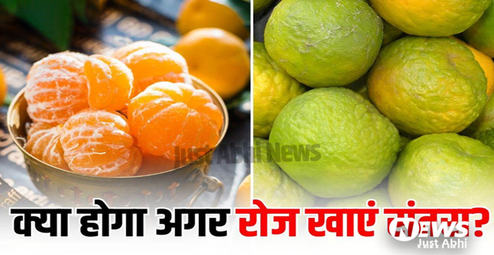 रोजाना संतरा खाने के अद्भुत स्वास्थ्य लाभ