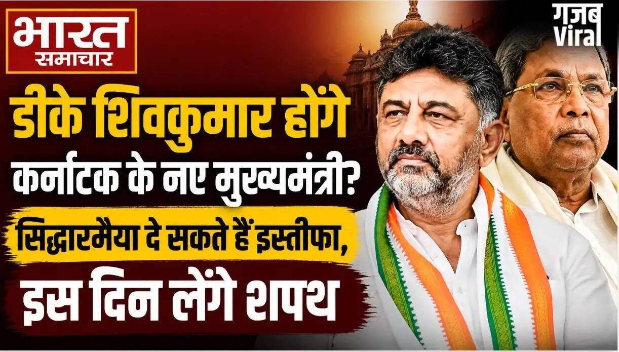 कर्नाटक में नेतृत्व परिवर्तन की तैयारी, डीके शिवकुमार बन सकते हैं नए मुख्यमंत्री