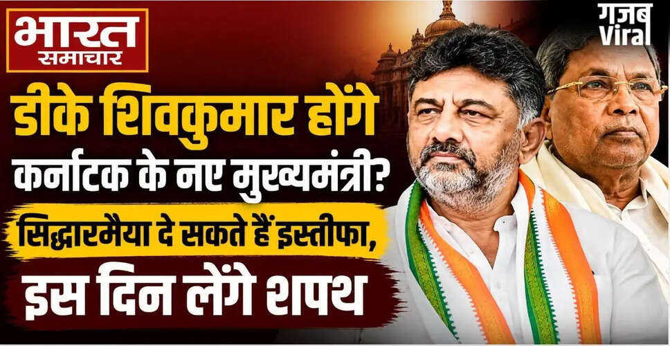 कर्नाटक में नेतृत्व परिवर्तन की तैयारी, डीके शिवकुमार बन सकते हैं नए मुख्यमंत्री