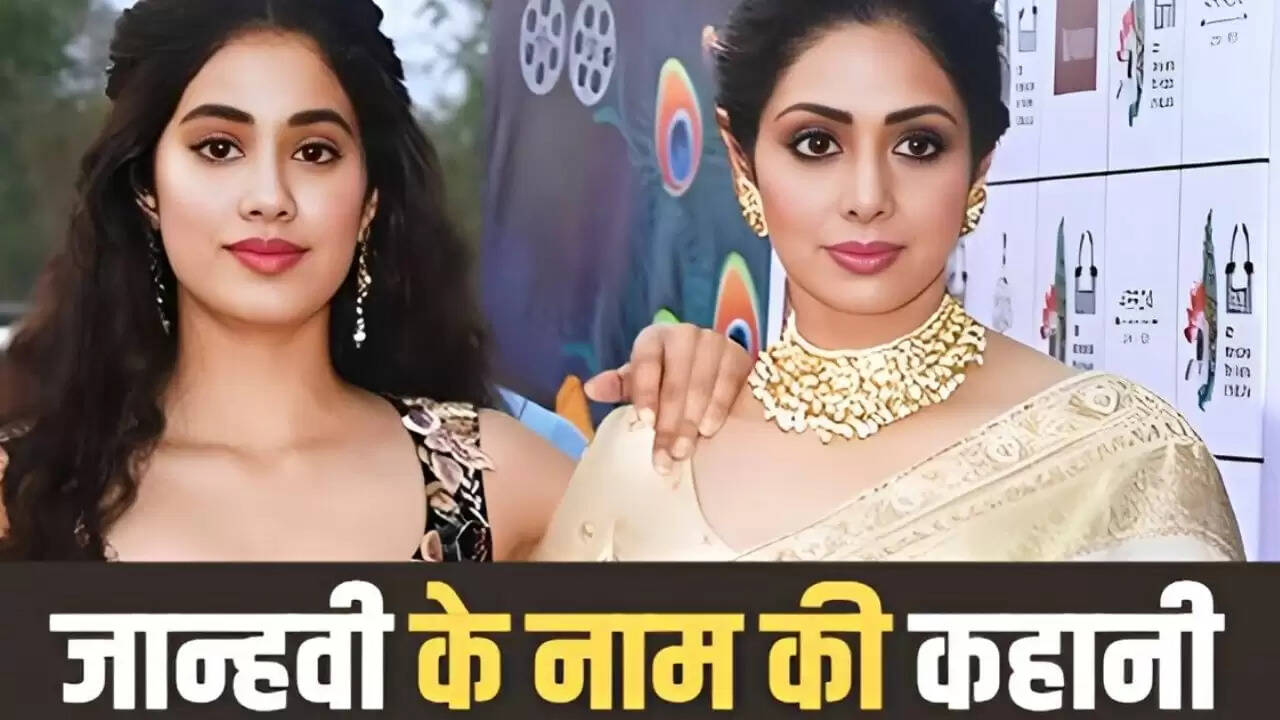 जान्हवी कपूर का नामकरण: श्रीदेवी की फिल्म से जुड़ी दिलचस्प कहानी