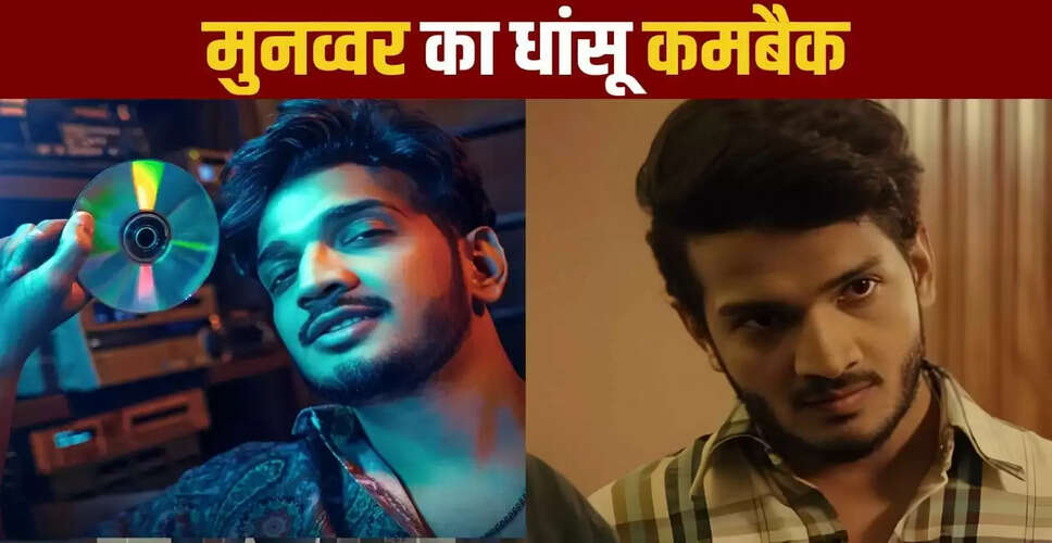 मुनव्वर फारूकी की फर्स्ट कॉपी 2 का टीजर हुआ रिलीज, जानें कब आएगा ट्रेलर