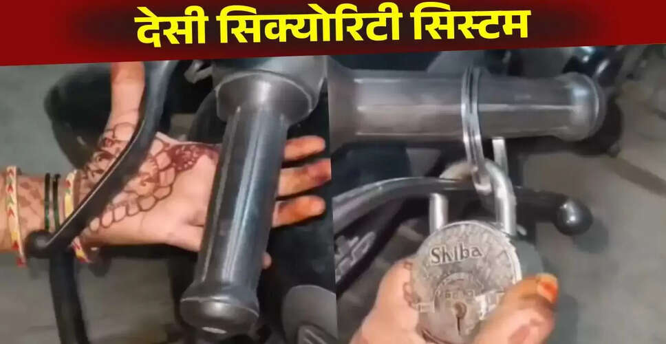 महिला का अनोखा जुगाड़: बाइक चोरी से बचाने का नया तरीका