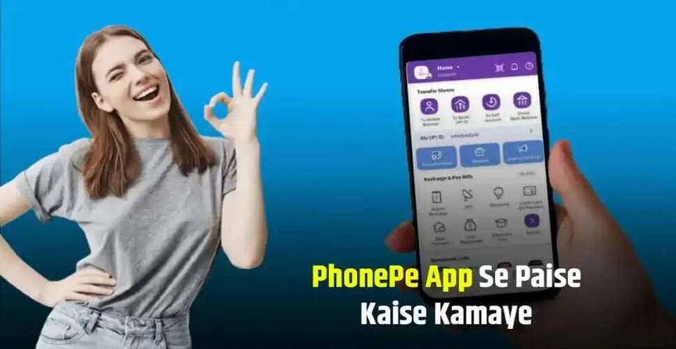 PhonePe App से बिना निवेश के कमाई के आसान तरीके