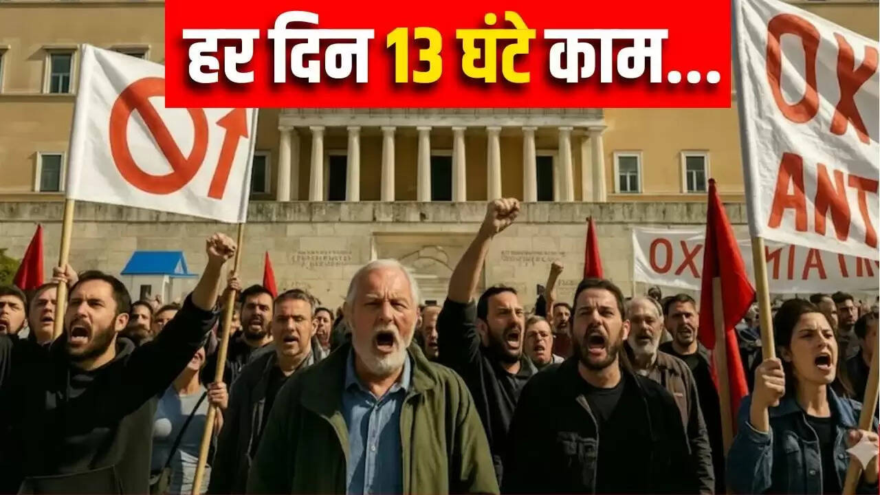 ग्रीस में 13 घंटे का कार्यदिवस: कर्मचारियों का विरोध और सरकार का बचाव