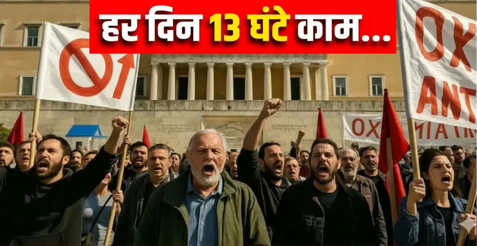 ग्रीस में 13 घंटे का कार्यदिवस: कर्मचारियों का विरोध और सरकार का बचाव