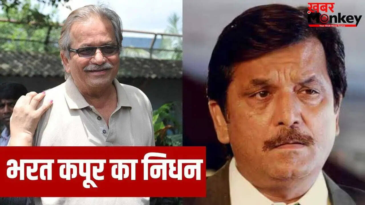 दिग्गज अभिनेता भरत कपूर का निधन, फिल्म इंडस्ट्री में शोक की लहर