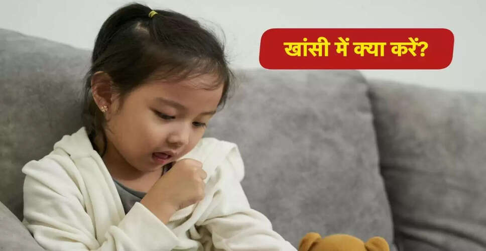 बच्चों में खांसी के लिए आयुर्वेदिक उपचार: जानें क्या करें