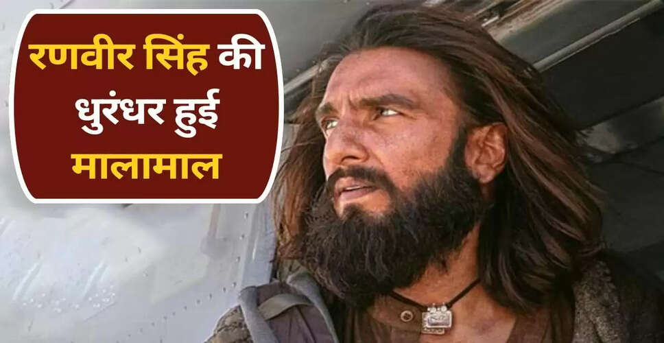 रणवीर सिंह की धुरंधर ने बॉक्स ऑफिस पर मचाई धूम, 23 दिन में कमाए 1022 करोड़