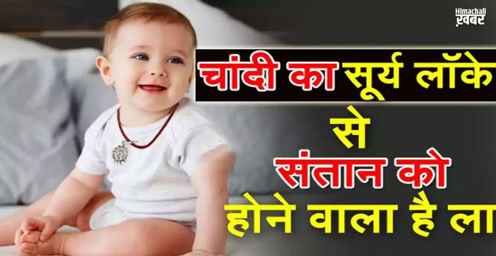 बच्चों के लिए चांदी का सूरज: स्वास्थ्य और ऊर्जा का प्रतीक
