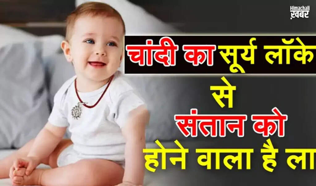 बच्चों के लिए चांदी का सूरज: स्वास्थ्य और ऊर्जा का प्रतीक