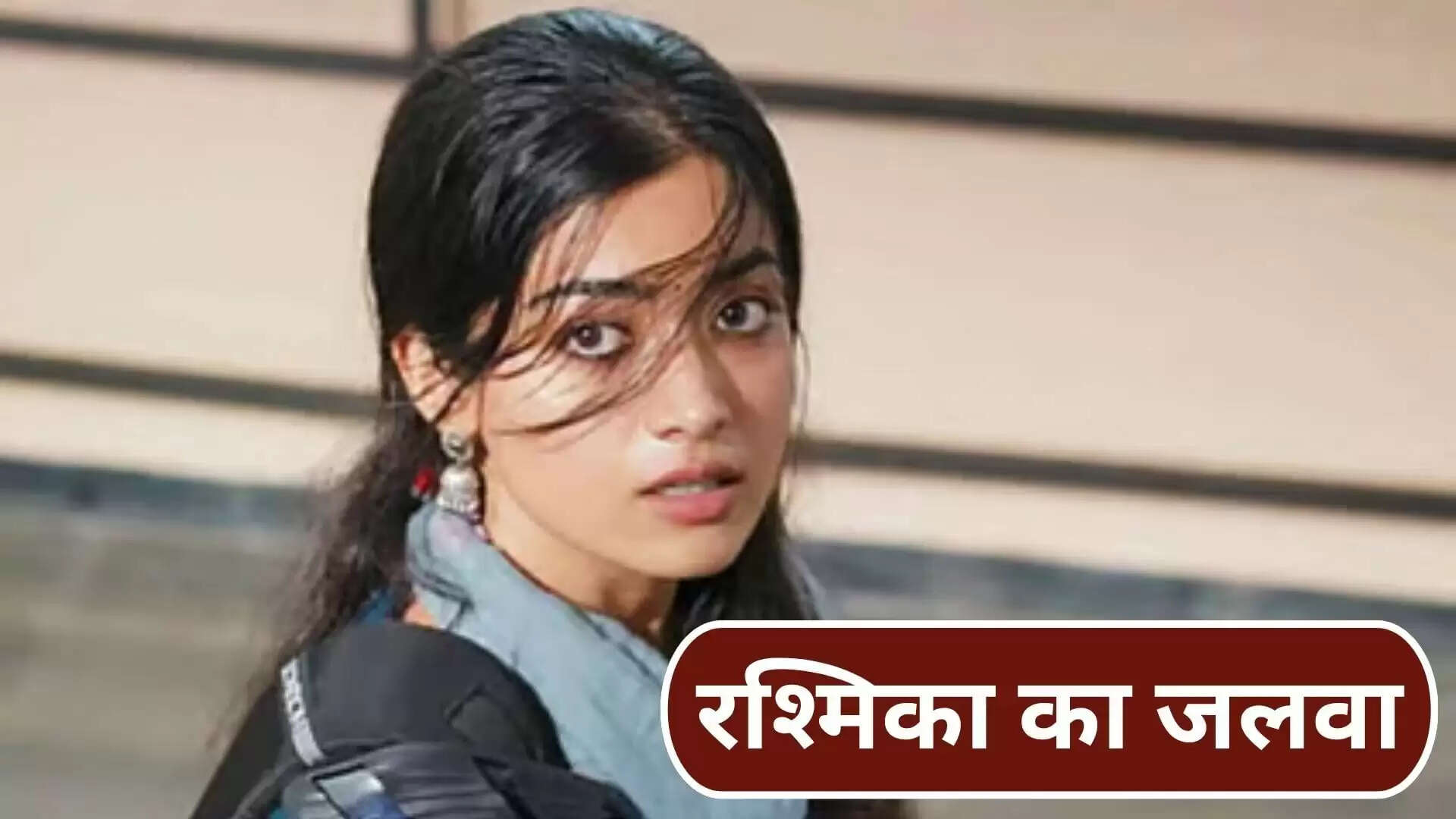 रश्मिका मंदाना की 'द गर्लफ्रेंड' ने बॉक्स ऑफिस पर किया शानदार प्रदर्शन