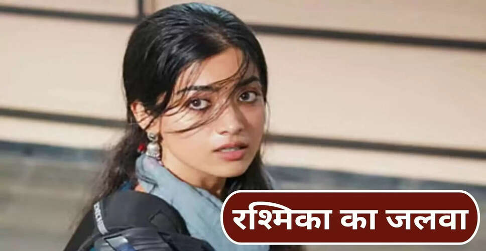 रश्मिका मंदाना की 'द गर्लफ्रेंड' ने बॉक्स ऑफिस पर किया शानदार प्रदर्शन