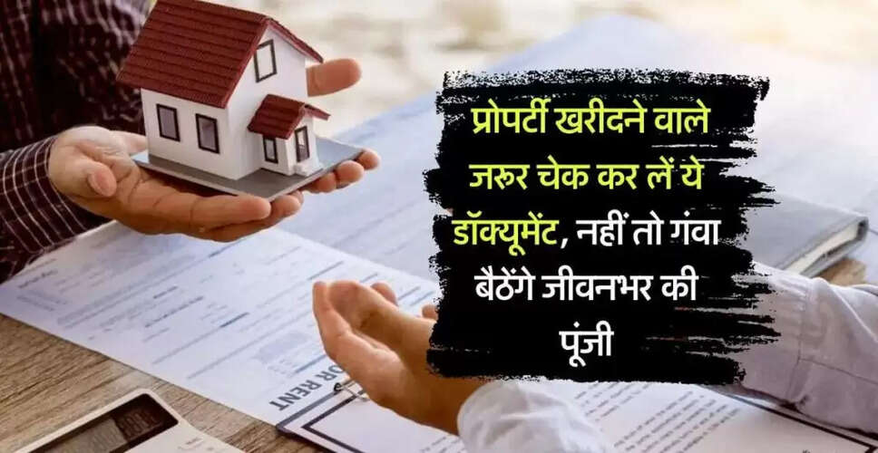 प्रॉपर्टी खरीदने से पहले जरूरी दस्तावेजों की जांच कैसे करें