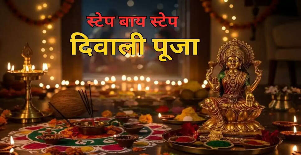 दिवाली पूजा विधि: लक्ष्मी पूजन के लिए सरल चरण