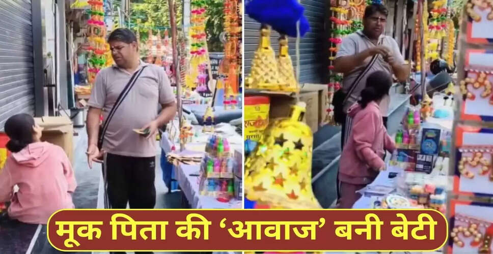 पिता-बेटी के अनमोल रिश्ते का वायरल वीडियो, दिल छू लेने वाली कहानी