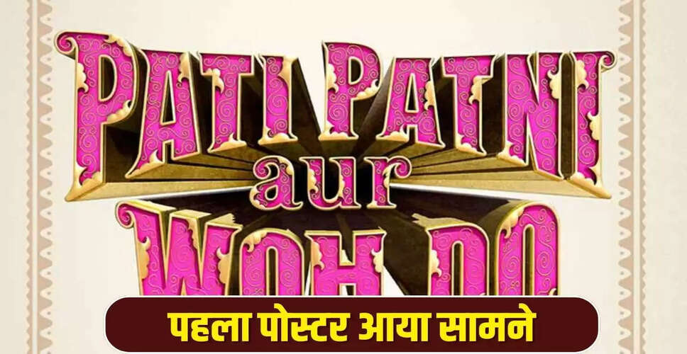 आयुष्मान, सारा और वामिका की नई फिल्म 'पति पत्नी और वो दो' का पहला पोस्टर जारी