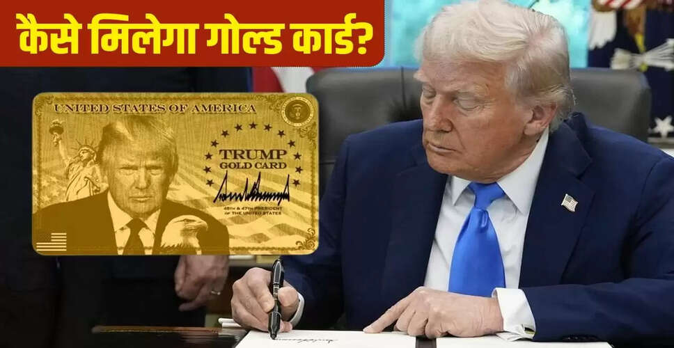 ट्रंप का नया वीजा सिस्टम: गोल्ड कार्ड और एच-1बी वीजा की फीस में वृद्धि