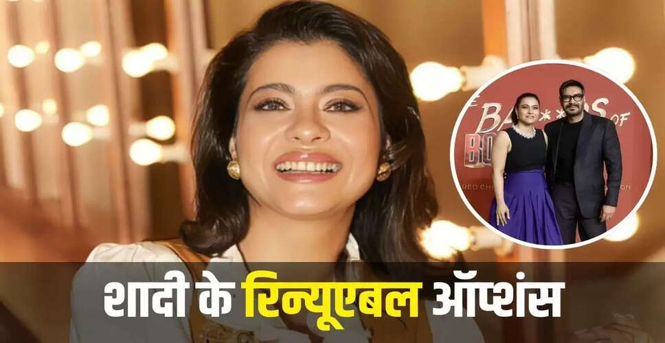 काजोल ने शादी के बारे में अनोखी राय रखी, जानें क्या कहा