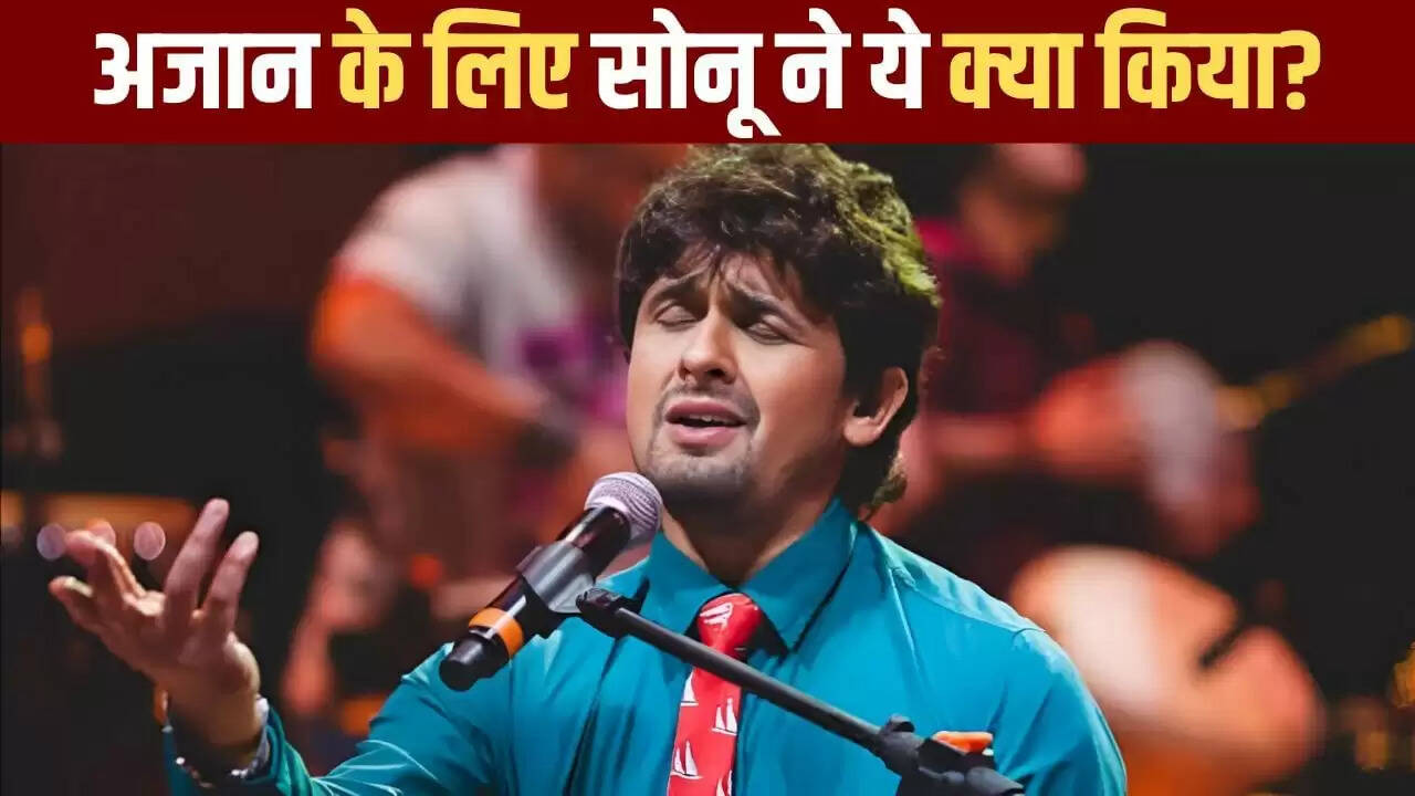 सोनू निगम का लाइव कॉन्सर्ट: अजान के सम्मान में शो रोका