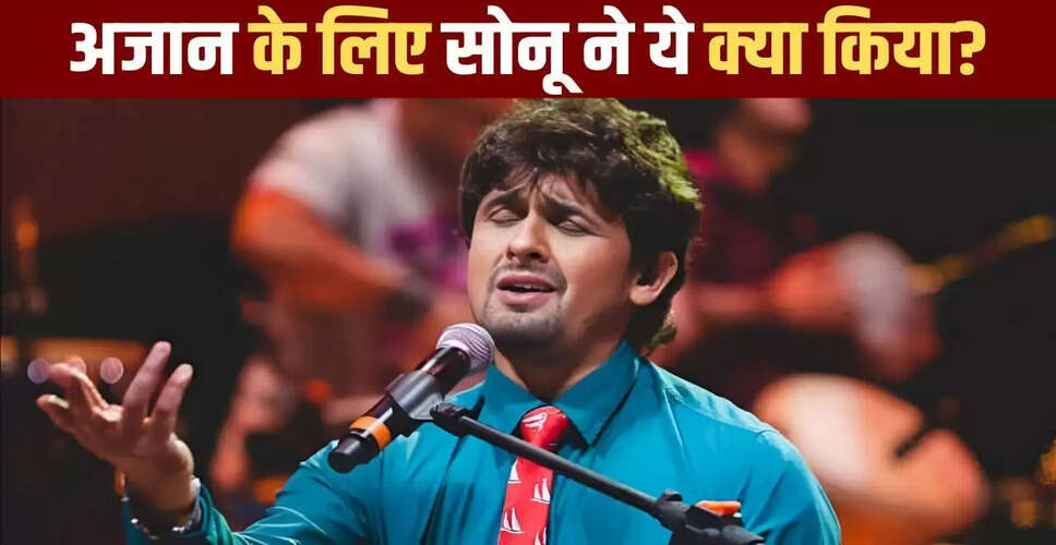 सोनू निगम का लाइव कॉन्सर्ट: अजान के सम्मान में शो रोका