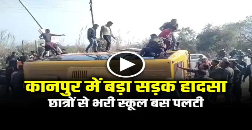 कानपुर में छात्रों से भरी बस का बड़ा हादसा, कई घायल