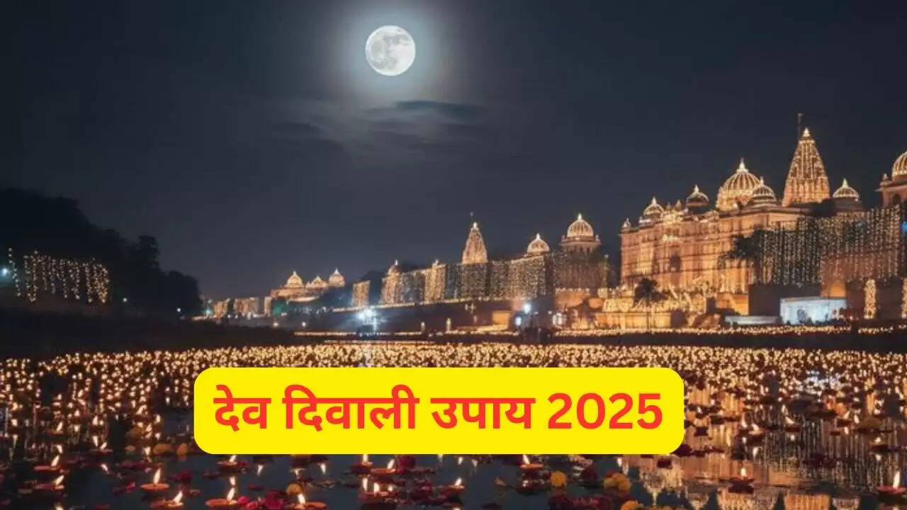 देव दीपावली 2025: माता लक्ष्मी की कृपा पाने के लिए करें ये 3 उपाय