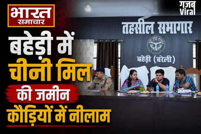 बहेड़ी में चीनी मिल की जमीन की नीलामी पर विवाद, ₹100 करोड़ की संपत्ति ₹28.05 करोड़ में बेची गई