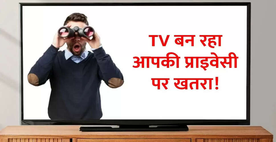 स्मार्ट टीवी से प्राइवेसी खतरे में: जानें कैसे करें सुरक्षा सेटिंग्स को बदलें